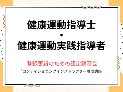 健康運動指導士・健康運動実践指導者の方へ